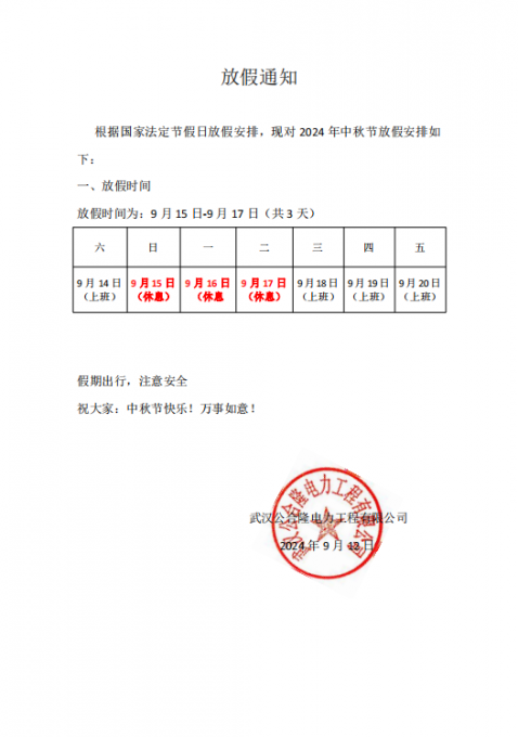 中秋节放假通知.png
